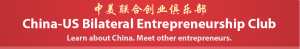 Business Networking in Chinese (欢迎讲中文的朋友）| US-China Bilateral Entrepreneurship Club