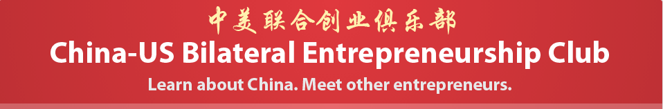 Business Networking in Chinese (欢迎讲中文的朋友）| US-China Bilateral Entrepreneurship Club