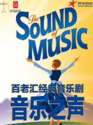 The Sound of Music | The Sound of Music 2014 China Tour in Beijing