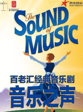 The Sound of Music | The Sound of Music 2014 China Tour in Beijing