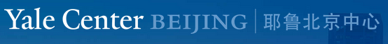 Yale’s Jackson Institute for Global Affairs: M.A. Program & “Perspectives on the Global Economy” | Yale Center of Beijing