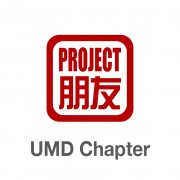 Pengyou Day at UMD | The Project Pengyou UMD Chapter