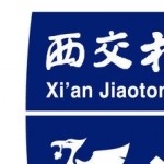 Xi`an Jiaotong-Liverpool University Overseas (西交利物浦大学)