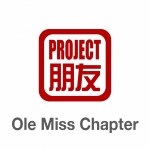 Project Pengyou University of Mississippi Chapter