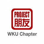 Project Pengyou Western Kentucky University Chapter ｜ 西肯塔基大学分部